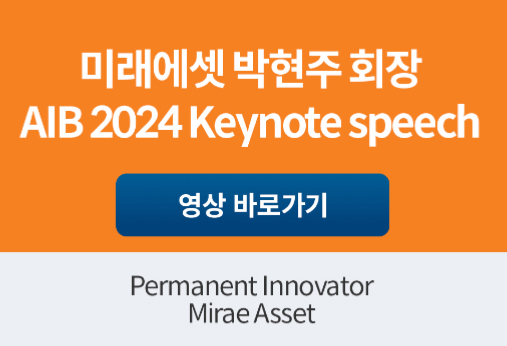 미래에셋 박현주 회장 AIB 2024 Keynote speech 영상 바로가기 Permanent Innovator Mirae Asset